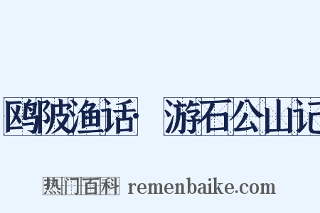 鸥陂渔话·游石公山记是什么意思的图片
